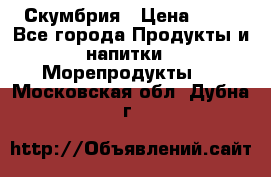 Скумбрия › Цена ­ 53 - Все города Продукты и напитки » Морепродукты   . Московская обл.,Дубна г.